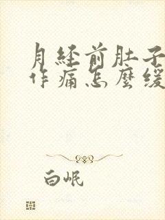 月经前肚子隐隐作痛怎么缓解封面