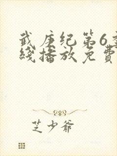 武庚纪第6季在线播放免费