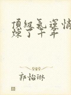 顶级气运悄悄修炼了千年