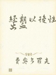 经期以后性生活出血