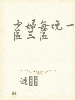 少妇每晚一区二区三区