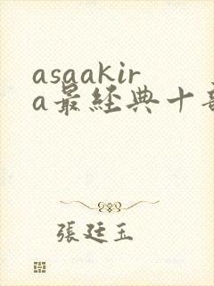 asaakira最经典十部电影封面