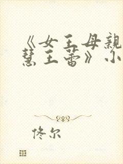 《女王母亲沈艳慧王蕾》小说下