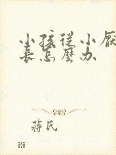 小孩从小厌学家长怎么办