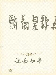 欧美 日韩 亚洲 国产精品