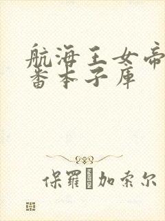 航海王女帝h里番本子库封面