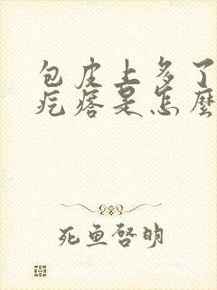 包皮上多了一排疙瘩是怎么回事