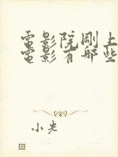 电影院刚上映的电影有哪些封面