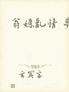 翁媳乱情 梦莹