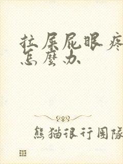 拉屎屁眼疼出血怎么办封面