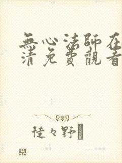 无心法师在线高清免费观看