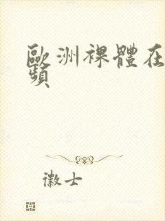 欧洲裸体在线视频