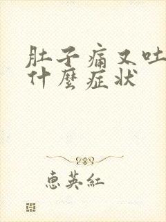 肚子痛又吐又拉什么症状