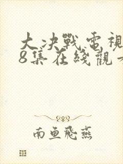 大决战电视剧28集在线观看免