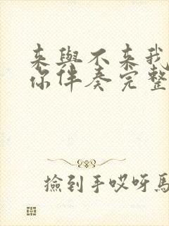 来与不来我都等你伴奏完整版