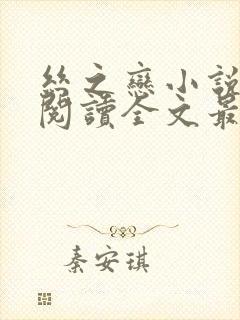 丝之恋小说免费阅读全文最新章节