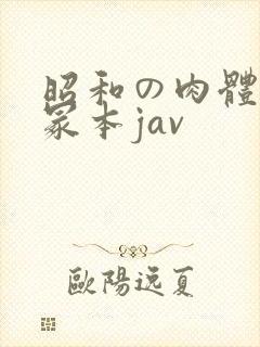 昭和の肉体の一冢本jav