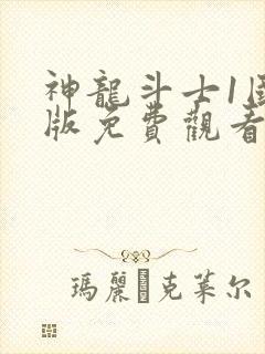 神龙斗士1国语版免费观看