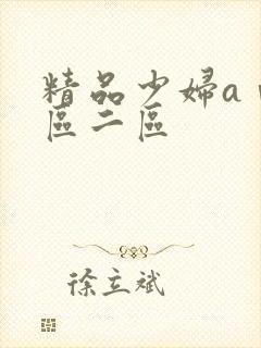 精品少妇aⅴ一区二区封面