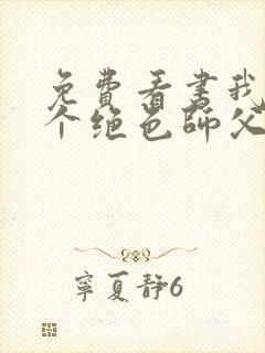 免费看书我有三个绝色师父