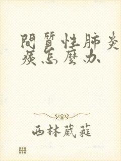 间质性肺炎咳黄痰怎么办