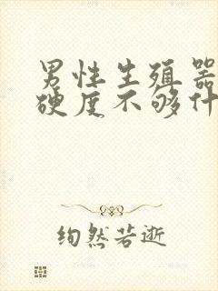 男性生殖器勃起硬度不够什么原因