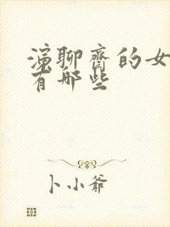 演聊斋的女演员有哪些