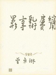 男士乳房缩小整形手术费用封面