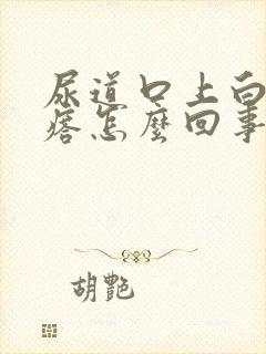 尿道口上白色疙瘩怎么回事封面