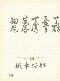 胸底下长了个硬疙瘩还有点疼怎么回事