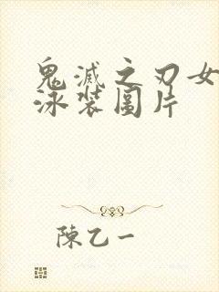 鬼灭之刃女角色泳装图片