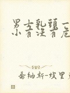 男士乳头一大一小有没有危险