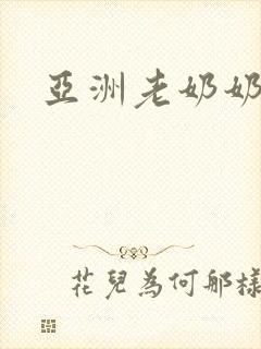 亚洲老奶奶熟女