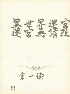 异世界迷宫开后迷宫无修改版封面