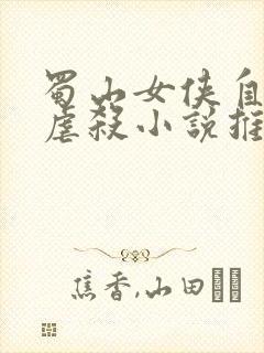 蜀山女侠自愿被虐杀小说推荐