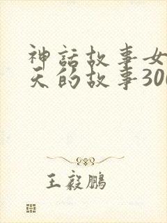 神话故事女娲补天的故事300字