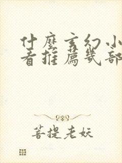 什么玄幻小说好看推荐几部完结的