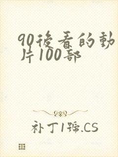 90后看的动画片100部