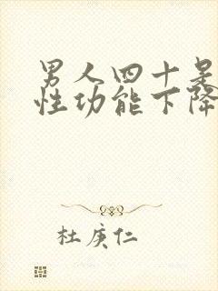 男人四十是不是性功能下降