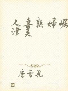 人妻熟妇崛口奈津美