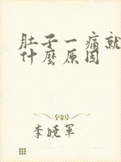 肚子一痛就拉稀什么原因