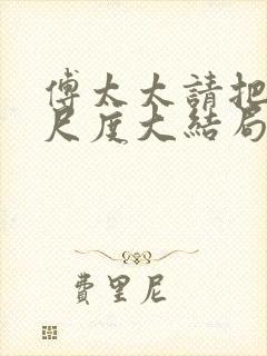 傅太太请把握好尺度大结局