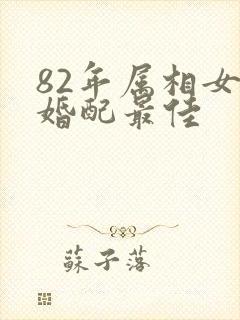 82年属相女生婚配最佳