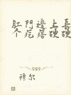 肛门边上长了一个疙瘩硬硬的疼封面