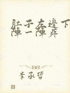 肚子左边下面一阵一阵疼