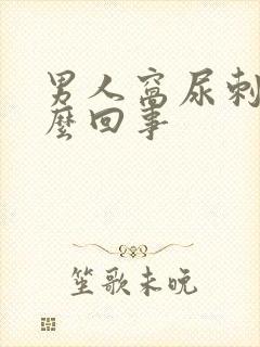 男人窝尿刺痛怎么回事封面