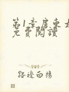 第1章房东太太免费阅读