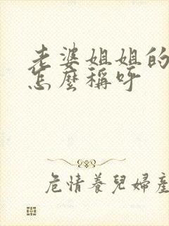 老婆姐姐的儿子怎么称呼