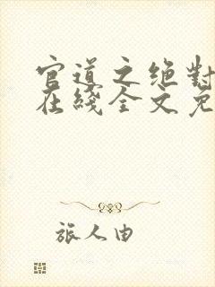 官道之绝对权力在线全文免费阅读