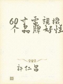 60寸电视机哪个品牌好性价比高